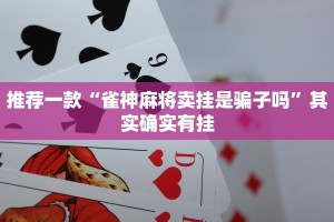 推荐一款“雀神麻将卖挂是骗子吗”其实确实有挂