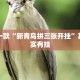 推荐一款“新青鸟拼三张开挂”其实确实有挂