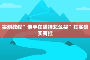 玩家实测“七千在线可以开挂吗”其实确实有挂