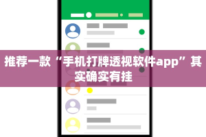 推荐一款“手机打牌透视软件app”其实确实有挂