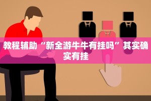 实测教程”友愉棋牌有挂吗”其实确实有挂