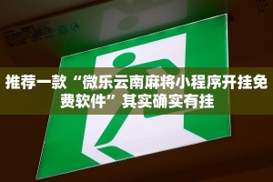 推荐一款“微乐小程序麻将开挂是真的吗”其实确实有挂