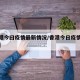 【香港今曰疫情最新情况/香港今日疫情最新通告】