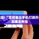 教程辅助!“怎样看出手机打牌开挂”其实确实有挂