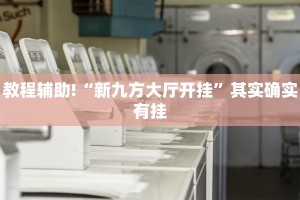 教程辅助!“鸿狐大厅透视挂专卖”其实确实有挂