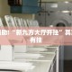 教程辅助!“欢乐龙城棋牌可以开挂吗”其实确实有挂