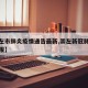 【崇左市肺炎疫情通告最新,崇左新冠肺炎疫情通报】