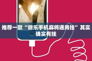 推荐一款“微乐手机麻将通用挂”其实确实有挂