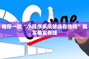 教程辅助!“微乐够级开挂神器”其实确实有挂