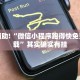教程辅助!“微信小程序跑得快免费挂下载”其实确实有挂