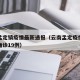 云南孟定镇疫情最新通报（云南孟定疫情最新消息确诊19例）