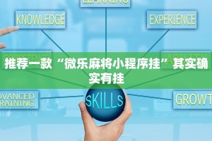 推荐一款“微乐麻将小程序挂”其实确实有挂