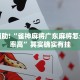 教程辅助!“雀神麻将广东麻将怎么打胜率高”其实确实有挂