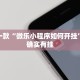 教程辅助!“微信卖微乐挂的是不是骗子”其实确实有挂