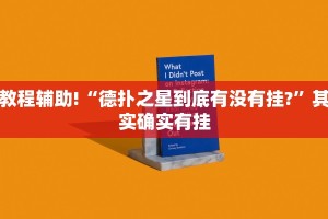教程辅助!“德扑之星到底有没有挂?”其实确实有挂