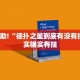 教程辅助!“德扑之星到底有没有挂?”其实确实有挂