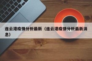 连云港疫情分析最新（连云港疫情分析最新消息）