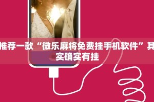 推荐一款“微乐麻将怎么样才能有好手气”其实确实有挂
