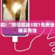 教程辅助!“微信超级3加1免费挂”其实确实有挂