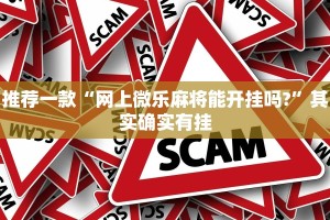 推荐一款“网上微乐麻将能开挂吗?”其实确实有挂