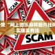 推荐一款“网上微乐麻将能开挂吗?”其实确实有挂