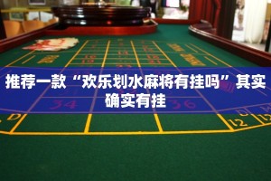 教程辅助!“免费微乐开挂下载安装”其实确实有挂
