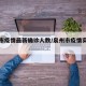 泉州市疫情最新确诊人数/泉州市疫情实时动态