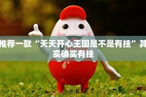 教程辅助!“怎样看出别人玩麻将开挂”其实确实有挂