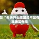 教程辅助!“微乐九江麻将开挂”其实确实有挂