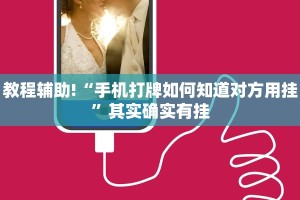 教程辅助!“手机打牌如何知道对方用挂”其实确实有挂
