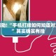 推荐一款“微信里打麻将必赢神器”其实确实有挂