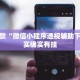 推荐一款“微信小程序透视辅助下载”其实确实有挂