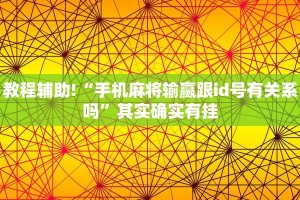 教程辅助!“手机麻将输赢跟id号有关系吗”其实确实有挂