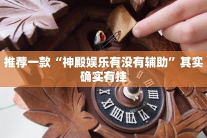 推荐一款“手机麻将开挂免费软件下载安装”其实确实有挂