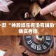 推荐一款“手机麻将开挂免费软件下载安装”其实确实有挂
