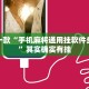 推荐一款“手机麻将通用挂软件多少钱”其实确实有挂