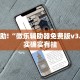 推荐一款“乐山游戏中心开挂”其实确实有挂