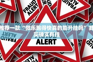教程辅助!“人海大厅透视辅助50一天”其实确实有挂