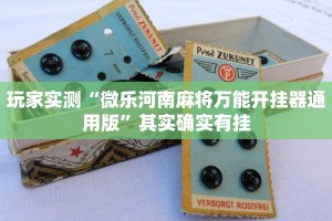 实测教程”微乐互动开挂”其实确实有挂