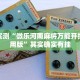 推荐一款“微乐陕西麻将有挂吗”其实确实有挂