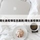 【隆化县疫情信息最新/隆化县疫情消息】