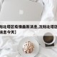 【沈阳北塔区疫情最新消息,沈阳北塔区疫情最新消息今天】