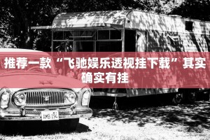推荐一款“飞驰娱乐透视挂下载”其实确实有挂