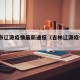 吉林市辽源疫情最新通报（吉林辽源疫情5例）