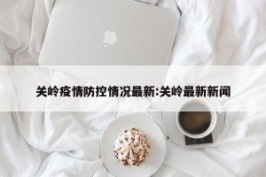 关岭疫情防控情况最新:关岭最新新闻