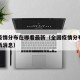 全国疫情分布在哪看最新（全国疫情分布在哪看最新消息）