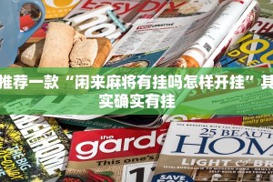 推荐一款“微乐内蒙古麻将挂下载”其实确实有挂