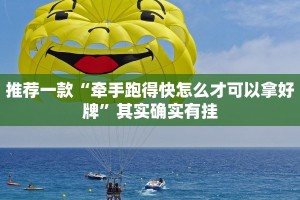 教程辅助!“微乐万能开挂器通用版最新”其实确实有挂