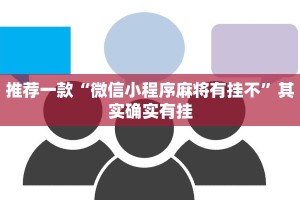教程辅助!“微乐内蒙麻将开挂免费下载安装”其实确实有挂
