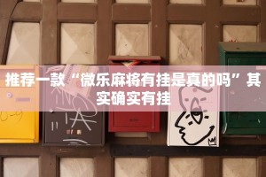 推荐一款“微乐麻将有挂是真的吗”其实确实有挂
